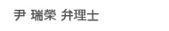 尹 瑞 榮