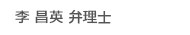 李 昌英