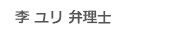 李 ユリ
